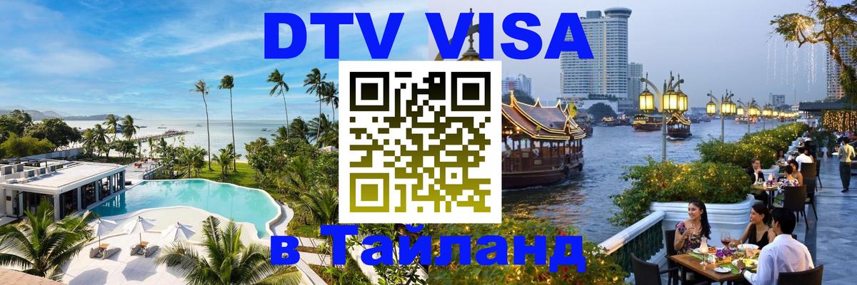 Стоимость и условия DTV визы — оформление в Таиланд под ключ - Нижний Новгород 