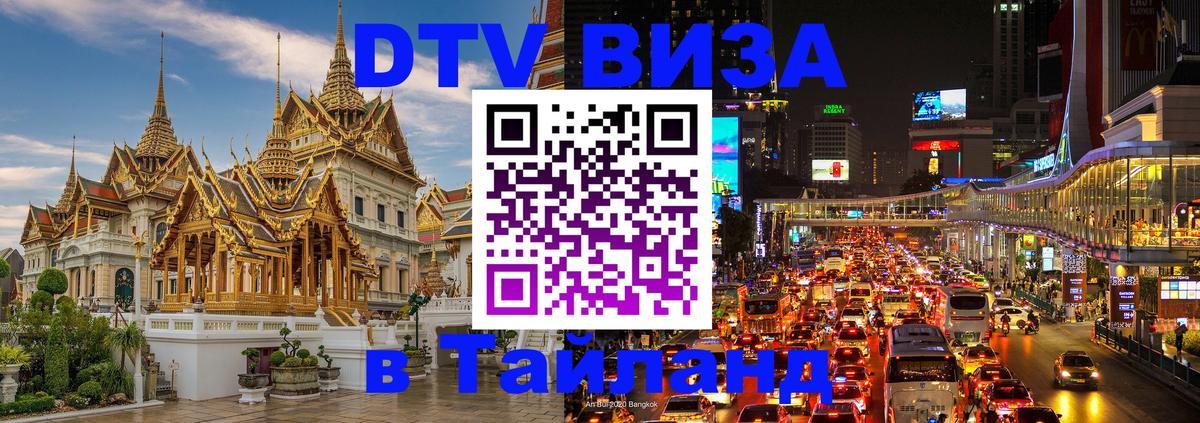 ДТВ VISA Тайланд для фрилансеров Нижний Новгород 