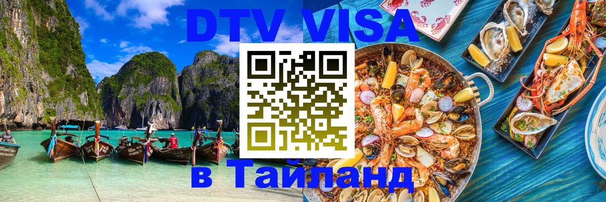 Виза ДТВ на 5 лет в Тайланд Нижний Новгород 